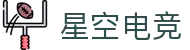 星空电竞 - 你的专属电竞星空，因你而闪耀
